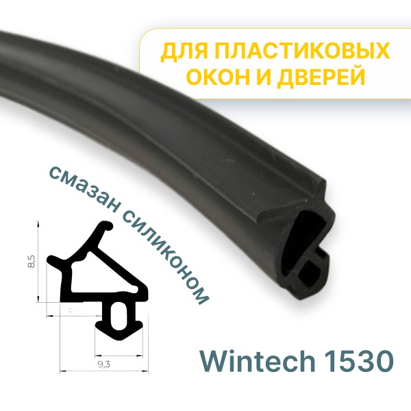 Бухта УПЛОТНИТЕЛЯ WINTECH (FAVORIT, DIPLOMAT, DECEUNINCK) 1530 ЧЕРНЫЙ RAL 9011 (300 метров)