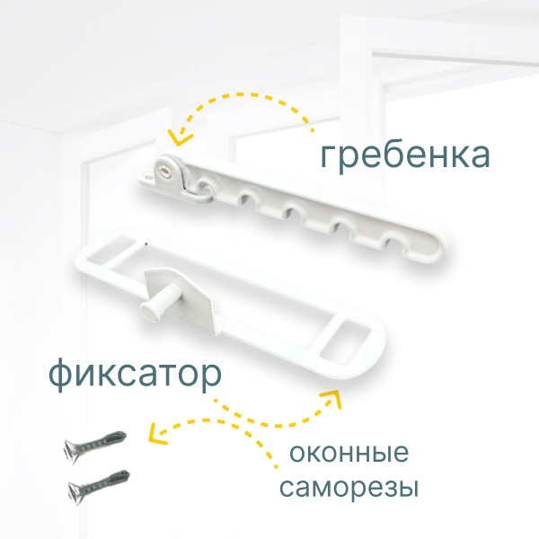 Гребёнка для алюминиевых окон металл (ограничитель открывания) белая