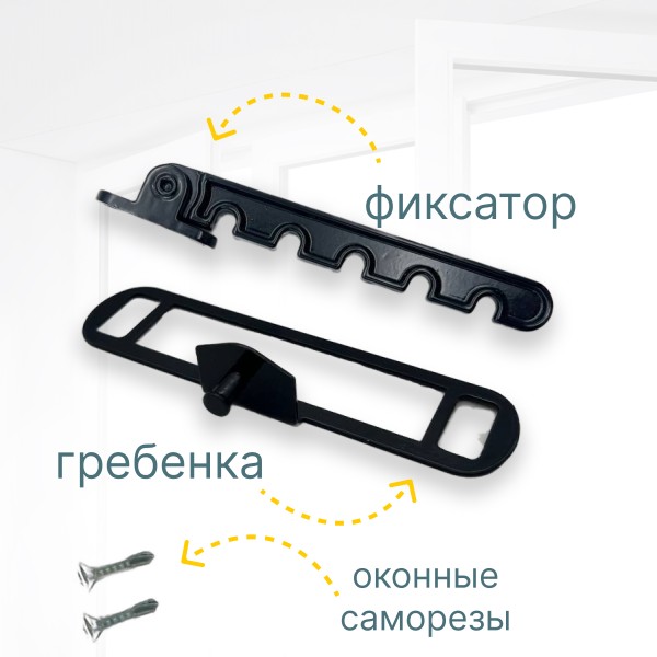 Гребёнка для алюминиевых окон металл (ограничитель открывания) чёрная RAL9005