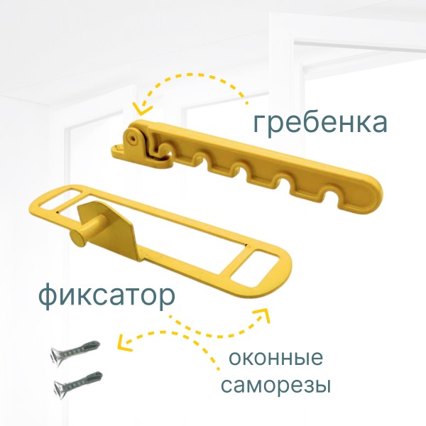 Гребёнка для алюминиевых окон металл (ограничитель открывания) жёлтая RAL1021