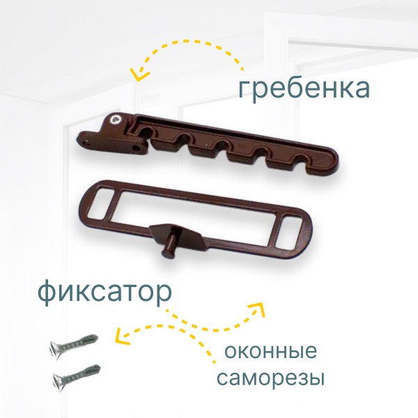 Гребёнка для алюминиевых окон металл (ограничитель открывания) коричневая