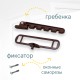 Гребёнка для алюминиевых окон металл (ограничитель открывания) коричневая
