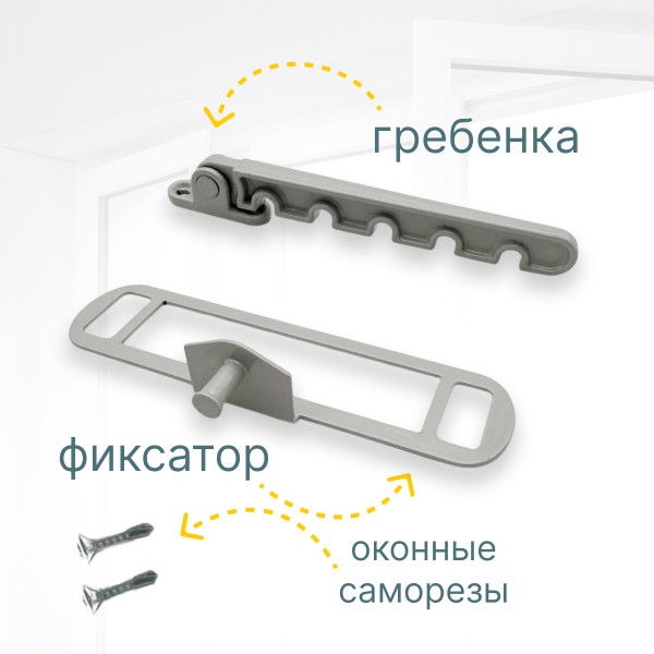 Гребёнка для алюминиевых окон металл (ограничитель открывания) светло-серая Ral 9006