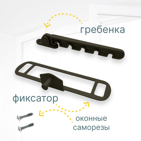 Гребёнка для алюминиевых окон металл (ограничитель открывания) серо-коричневая RAL8019
