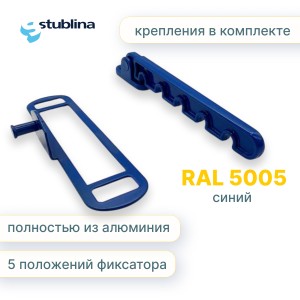 Гребёнка для алюминиевых окон металл (ограничитель открывания) синяя RAL5005