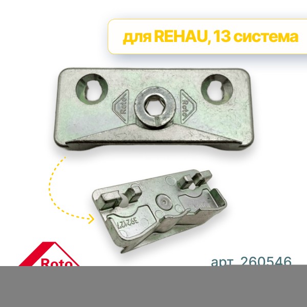 Ответная планка блокировщика Rehau 730/735