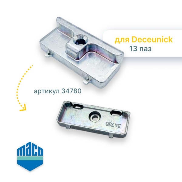 Ответная планка Deceuninck 13 фальц Maco