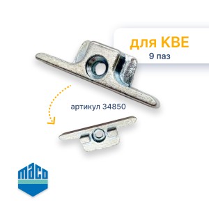 Ответная планка KBE 9 фальц Maco