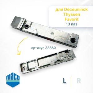 Ответная планка поворотно-откидная Deceuninck левая 13 фальц Maco