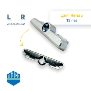 Ответная планка Rehau 13 фальц Maco