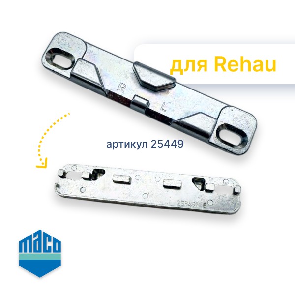 Ответная планка щелевого микропроветривания Rehau Maco