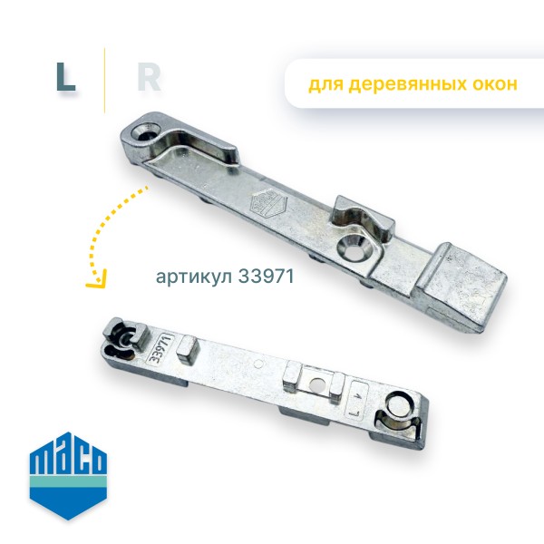 Поворотно-откидная ответная планка L, 7/8 дерево, Silber, Maco