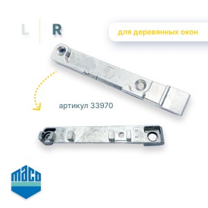 Поворотно-откидная ответная планка R, 7/8 дерево, Silber, Maco