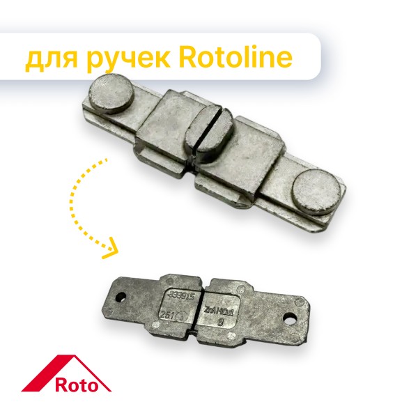 Приёмник под ручку T-образный для ручки Rotoline для алюминиевых окон