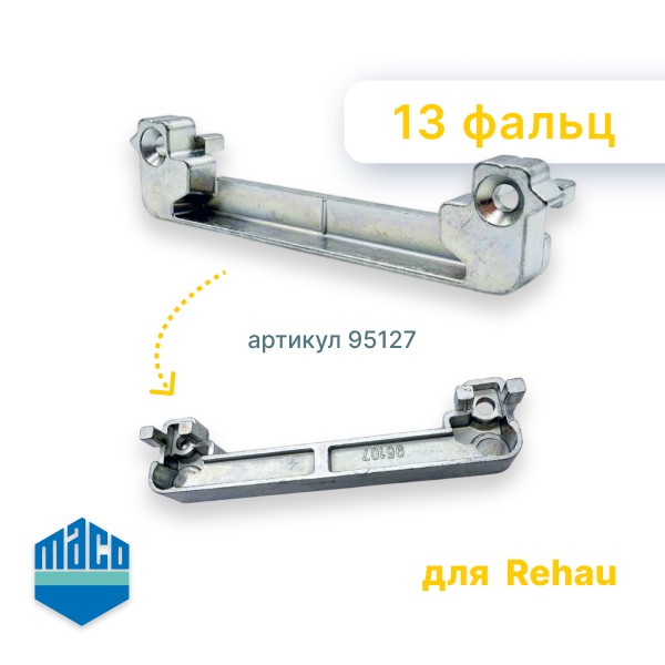 Приподниматель Rehau 13 фальц Maco