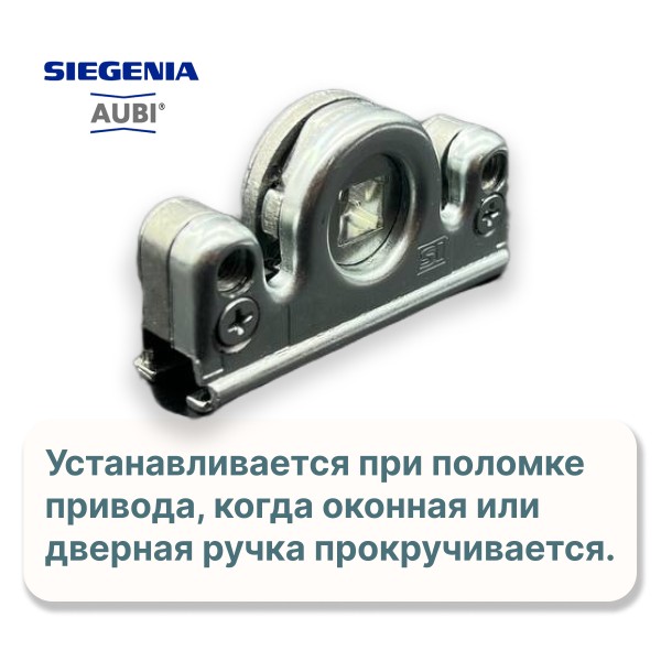 Редуктор Siegenia Aubi
