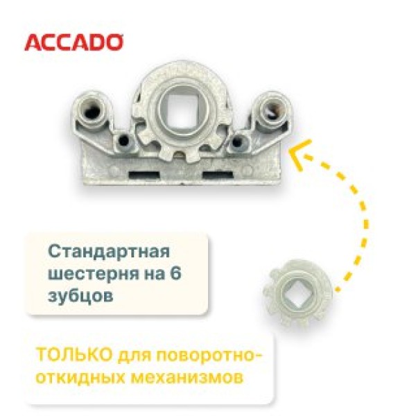 Ремонтный редуктор Accado для поворотно-откидных приводов. Шестерня на 6 зубов