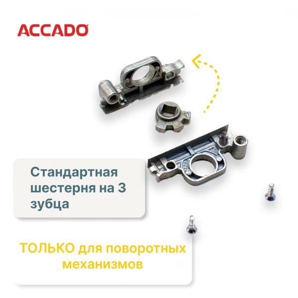 Ремонтный редуктор Accado для поворотной створки на 3 зубца