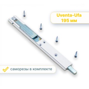 Шпингалет ШПУ 195/21 для дверей AL и ПВХ белый (RAL 9016) без ответной планки
