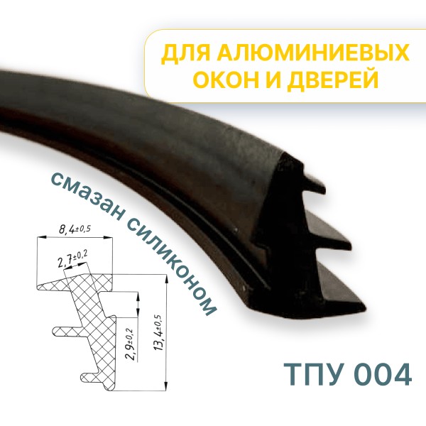 Уплотнитель для алюминиевых конструкций ТПУ 004