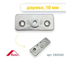 Упор блокиратора откидывания, дерево, 18 мм, Roto