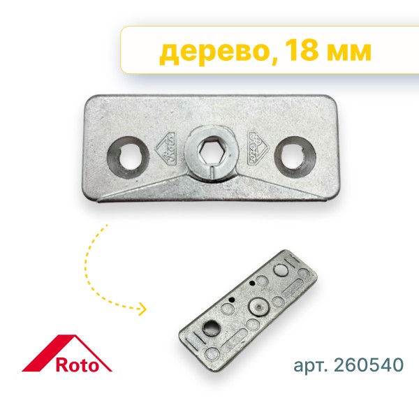 Упор блокиратора откидывания, дерево, 18 мм, Roto