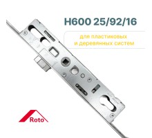 Замок многозапорный Roto H600 25/92/16