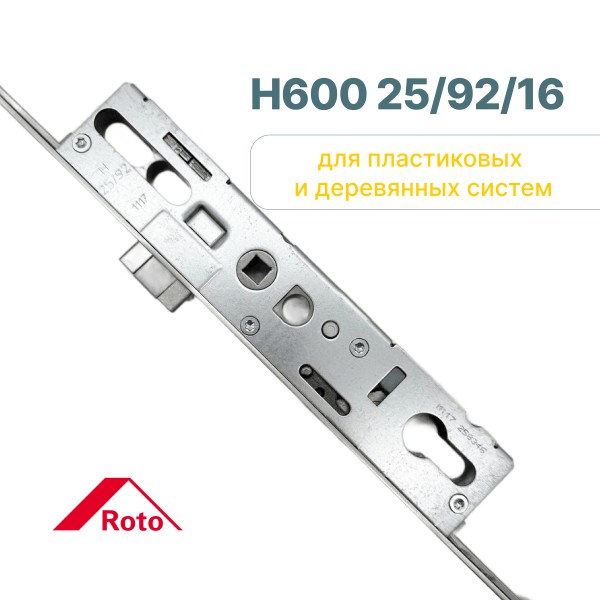 Замок многозапорный Roto H600 25/92/16
