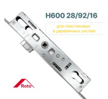 Замок многозапорный Roto H600 28/92/16
