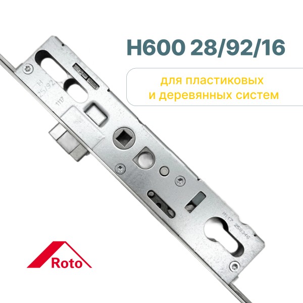 Замок многозапорный Roto H600 28/92/16