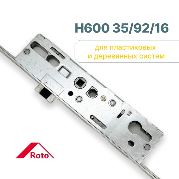 Замок многозапорный Roto H600 35/92/16