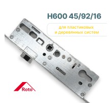 Замок многозапорный Roto H600 45/92/16