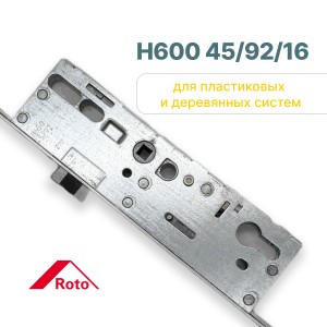 Замок многозапорный Roto H600 45/92/16