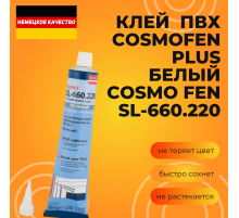 Клей  ПВХ, Cosmofen PLUS, белый 200г