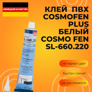 Клей  ПВХ, Cosmofen PLUS, белый 200г