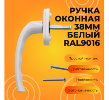 Ручка оконная КОМФОРТ 38мм белый RAL9016