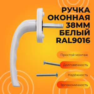 Ручка оконная КОМФОРТ 38мм белый RAL9016