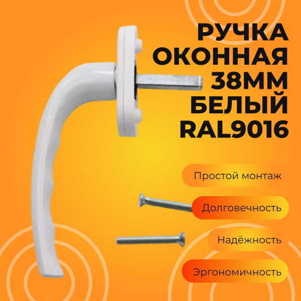 Ручка оконная КОМФОРТ 38мм белый RAL9016