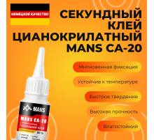 Секундный клей цианокрилатный MANS CA-20
