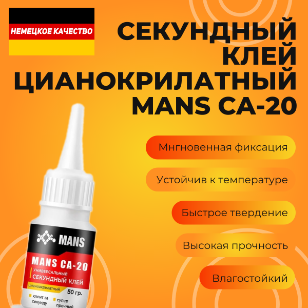 Секундный клей цианокрилатный MANS CA-20