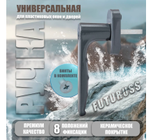 Ручка для пластиковых окон и балконных дверей FUTURUSS штифт 38 мм АНТРАЦИТ