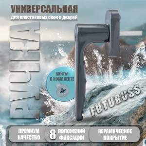 Ручка для пластиковых окон и балконных дверей FUTURUSS штифт 38 мм АНТРАЦИТ