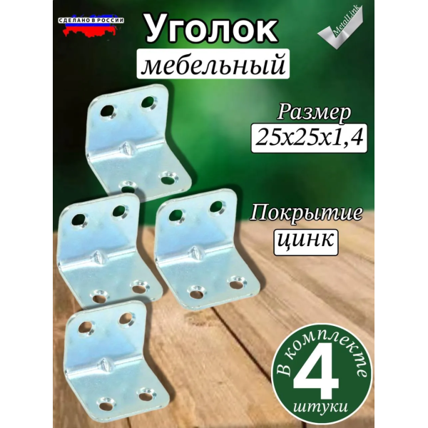 Уголок мебельный 25х25см