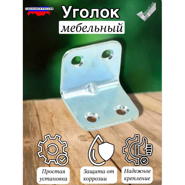 Уголок мебельный 25х25см