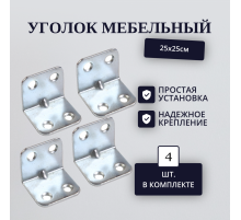 Уголок мебельный 25х25см