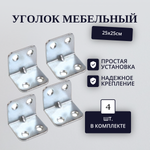 Уголок мебельный 25х25см