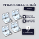 Уголок мебельный 25х25см