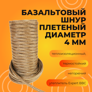 Шнур базальтовый плетеный, диаметр 4 мм