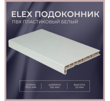 Подоконник ELEX 1000x100x20мм белый