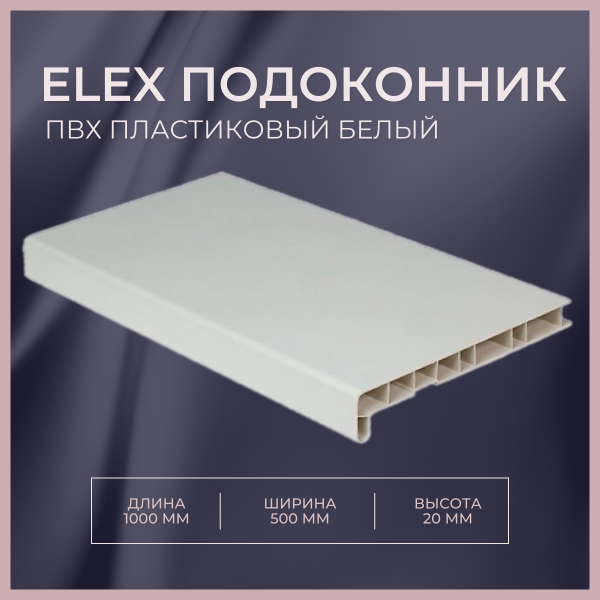 Подоконник ELEX 1000x500x20мм белый